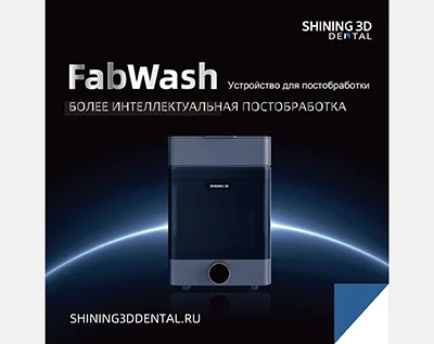 Устройство для постобработки FabWash